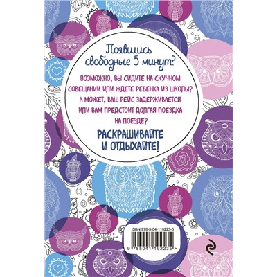 Эксмо "Совушки. Блокнот-раскраска. Еще больше совушек внутри!"