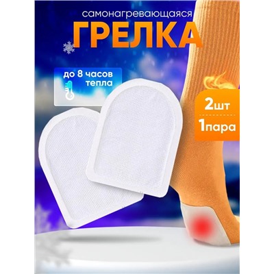 61221 Грелки самонагревающиеся для ног