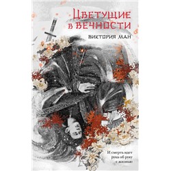 464397 Эксмо Виктория Ман "Цветущие в вечности"