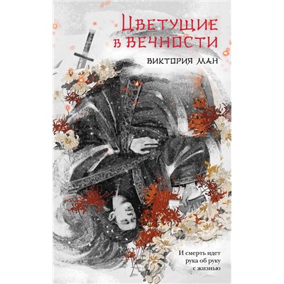 464397 Эксмо Виктория Ман "Цветущие в вечности"