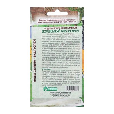 Семена Подсолнечник декоративный "Волшебный Апельсин",  5 шт