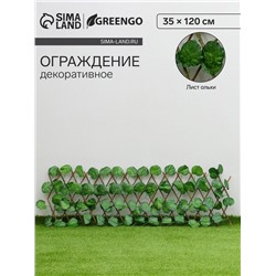 Ограждение декоративное «Лист ольхи», 120×35 см, Greengo