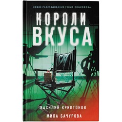 АСТ Василий Криптонов, Мила Бачурова "Короли вкуса"