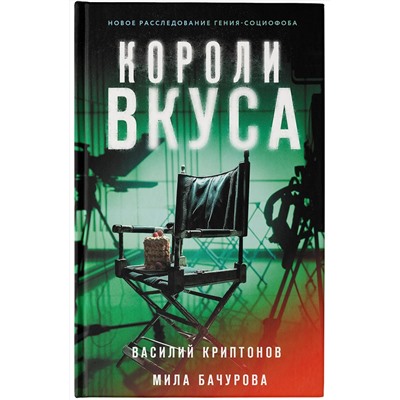 АСТ Василий Криптонов, Мила Бачурова "Короли вкуса"