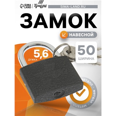 Замок навесной ТУНДРА 50 мм, 3 ключа, подвес