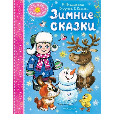 АСТ Пляцковский М.С., Сутеев В. Г., Козлов С. Г. и др. "Зимние сказки"