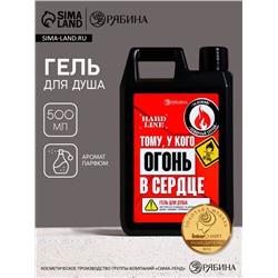 Гель для душа HARD LINE «Тому, у кого огонь в сердце», 500 мл, аромат мужского парфюма