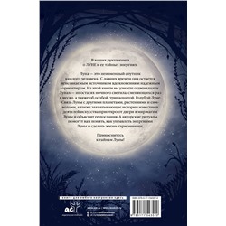 АСТ Сесилия Латтари "Магия Луны. Тайны лунных циклов"