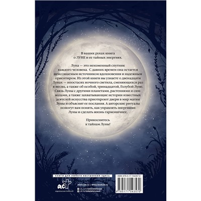 АСТ Сесилия Латтари "Магия Луны. Тайны лунных циклов"