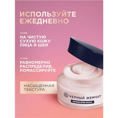 Крем-маска для лица и шеи «Черный жемчуг», ночная, в период менопаузы, 48 мл