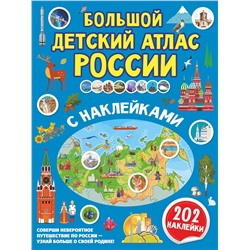 АСТ . "Большой детский атлас России с наклейками"