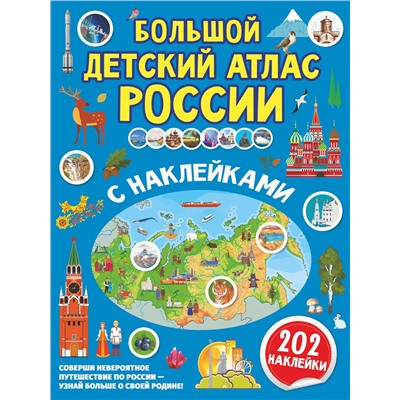 АСТ . "Большой детский атлас России с наклейками"