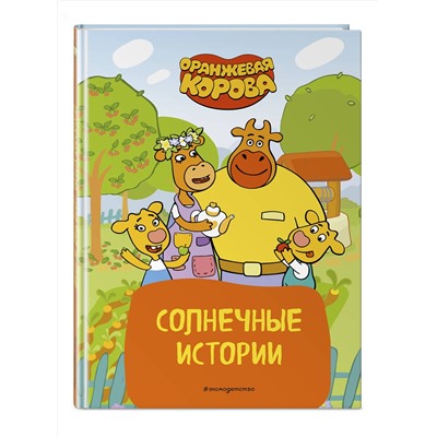 Эксмо "Оранжевая корова. Солнечные истории"