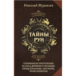 АСТ Николай Журавлев "Тайны рун. Глубинное прочтение и сила Древнего Знания: предсказания, амулеты, рунескрипты"