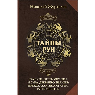 АСТ Николай Журавлев "Тайны рун. Глубинное прочтение и сила Древнего Знания: предсказания, амулеты, рунескрипты"