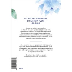 Эксмо Накамура Цунэко, Окуда Хироми "Спокойное сердце. О счастье принятия и умении идти дальше. Обнимающая мудрость психотерапевта Накамура-сенсея"