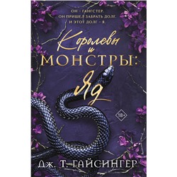 Эксмо Дж. Т. Гайсингер "Королевы и монстры: Яд"