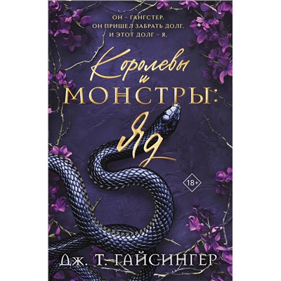Эксмо Дж. Т. Гайсингер "Королевы и монстры: Яд"