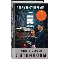 Эксмо Анна и Сергей Литвиновы "Тебя убьют первым"