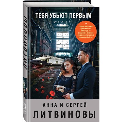 Эксмо Анна и Сергей Литвиновы "Тебя убьют первым"