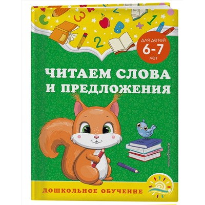 Эксмо А. М. Горохова, С. В. Липина "Читаем слова и предложения: для детей 6-7 лет"