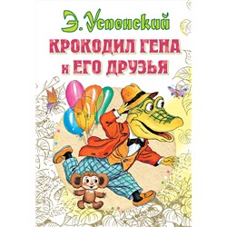 АСТ Успенский Э.Н. "Крокодил Гена и его друзья"
