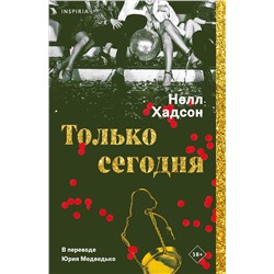 Эксмо Нелл Хадсон "Только сегодня"