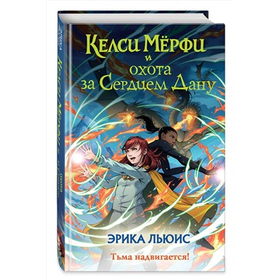 Эксмо Эрика Льюис "Келси Мерфи и охота за Сердцем Дану"