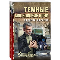Эксмо Валерий Шарапов "Темные московские ночи"
