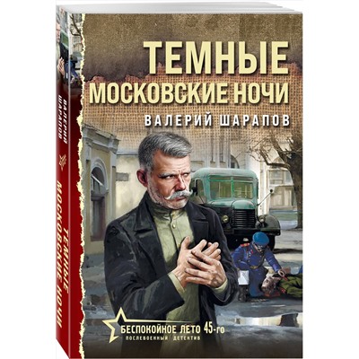 Эксмо Валерий Шарапов "Темные московские ночи"