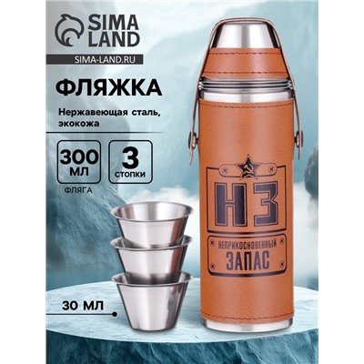 Фляжка для алкоголя «Запас», нержавеющая сталь, чехол, 300 мл, 3 стопки по 30 мл