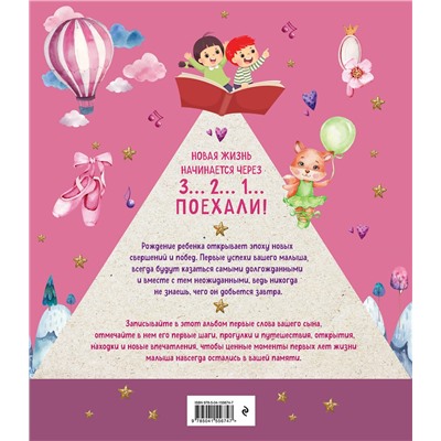 Эксмо "Я открываю мир. Альбом первых достижений (розовый)"