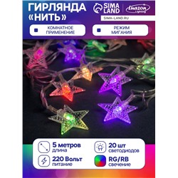Гирлянда «Нить» 5 м с насадками «Звезда в крапинку», IP20, прозрачная нить, 20 LED, свечение мульти (RG/RB), мигание, 220 В