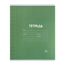 Набор тетрадей 12 листов в узкую линейку Calligrata «Однотонная Классика», обложка мелованная бумага, серые листы