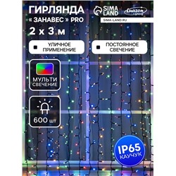 Гирлянда «Занавес» 2×3 м, IP65, УМС, тёмная нить каучук, 600 LED, свечение мульти, 220 В