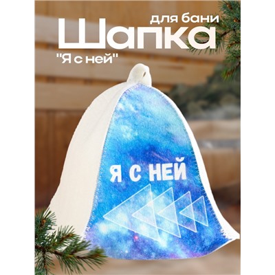 Шапка для бани и сауны «Я с ней», полиэфир 20%, шерсть 80%, «Добропаровъ»