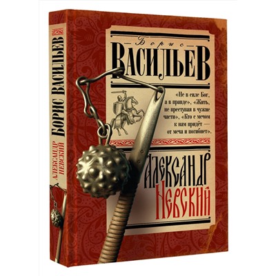 АСТ Васильев Б.Л. "Александр Невский"