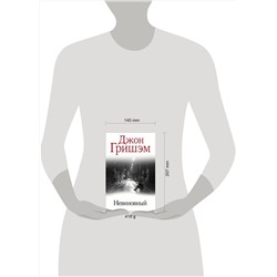 АСТ Джон Гришэм "Невиновный"
