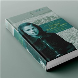 АСТ Ольга Андреева-Карлайл "Остров на всю жизнь. Воспоминания детства. Олерон во время нацистской оккупации"