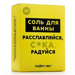 Соль для ванны «Расслабляйся», 100 г, аромат лайма, 18+, Чистое счастье