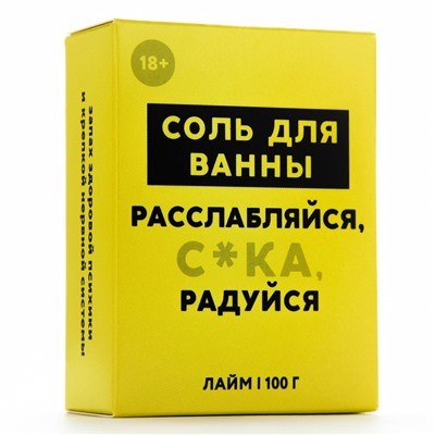 Соль для ванны «Расслабляйся», 100 г, аромат лайма, 18+, Чистое счастье