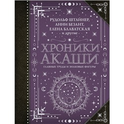 АСТ Блаватская Е.П., Безант А., Штайнер Рудольф "Хроники Акаши: главные труды и знаковые фигуры"