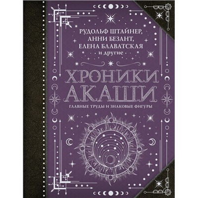 АСТ Блаватская Е.П., Безант А., Штайнер Рудольф "Хроники Акаши: главные труды и знаковые фигуры"