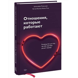 Эксмо Дженнифер Петрильери "Отношения, которые работают. Руководство для пар, где оба партнера делают карьеру"