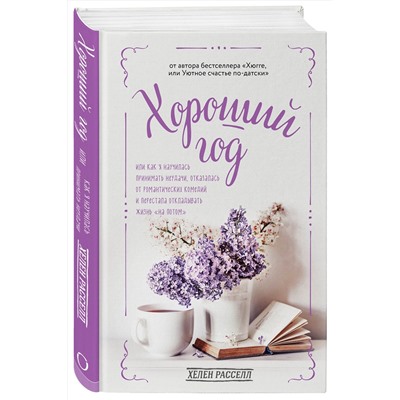 Эксмо Хелен Расселл "Хороший год, или Как я научилась принимать неудачи, отказалась от романтических комедий и перестала откладывать жизнь "на потом""
