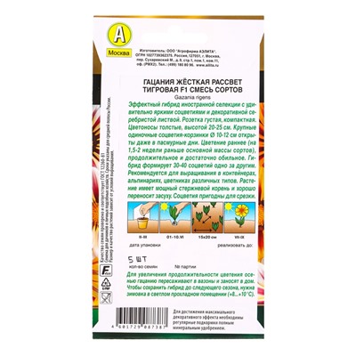 Семена цветов Гацания Рассвет F1 тигровая, смесь сортов  Золотая серия, Ц/П,5 шт.