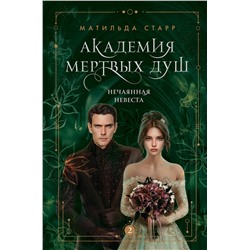 357660 Эксмо Матильда Старр "Академия мертвых душ. Нечаянная невеста (Книга №2)"