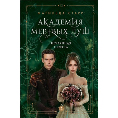 357660 Эксмо Матильда Старр "Академия мертвых душ. Нечаянная невеста (Книга №2)"