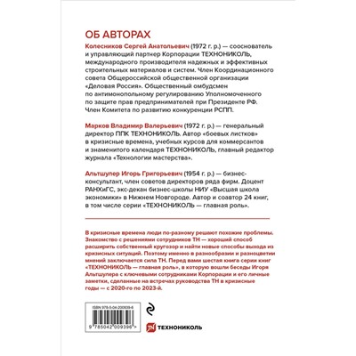 Эксмо Сергей Колесников, Игорь Альтшулер, Владимир Марков "Время разлома. ТЕХНОНИКОЛЬ — главная роль"