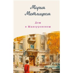 458168 Эксмо Мария Метлицкая "Дом в Мансуровском"